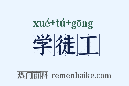 学徒工是什么意思的图片
